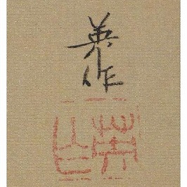 和田英作