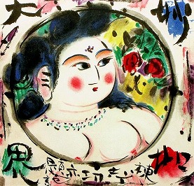 棟方志功