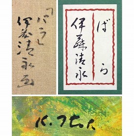 伊藤清永
