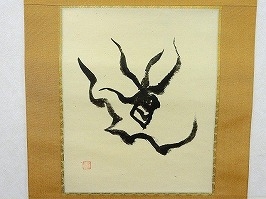 岡本太郎 掛軸「道」