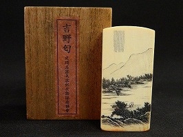 象牙印鑑