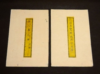 林子平『三国通覧輿地路程全図』『無人島之図』