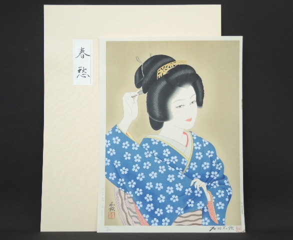 美人木版画 石田和歌 『 春愁 』 悠々洞出版