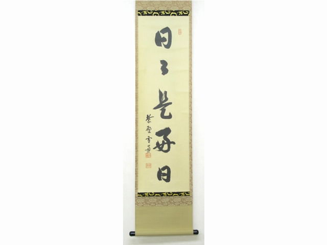 茶掛 紫野大徳寺 小田雪窓 一行書 『日々是好日』