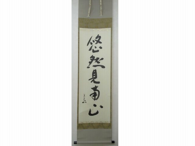 茶掛 堀内宗完宗匠 一行書 『悠然見南山』