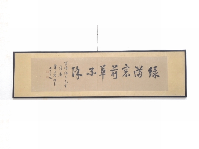 書画 曹汝霖