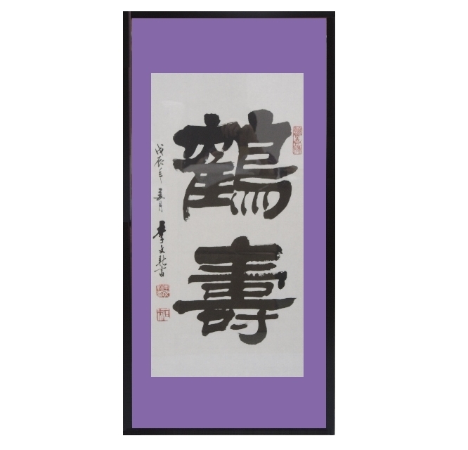 李文新 中国書画 「 鶴寿 」