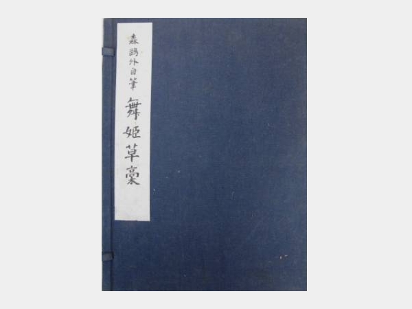 森鴎外 自筆草稿 舞姫 全1冊 別冊解説付 限定300部