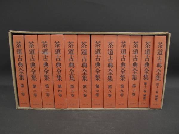 茶道古典全集 淡交新社 全12巻