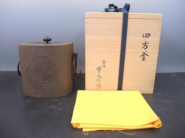 鈴木盛久 四方釜