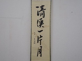 茶掛 久田宗也(尋牛斎)