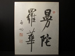啓功の書