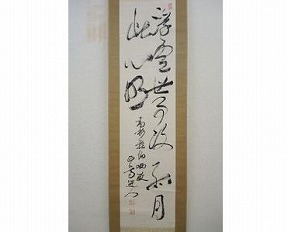 掛軸 安岡正篤
