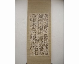 藤田東湖 掛軸「弘道館記」
