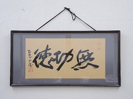 北村西望 書画「無功徳」