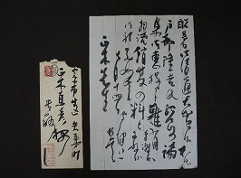 会津八一 書簡
