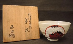 仁清写日の出鶴茶碗 十五代永楽善五郎