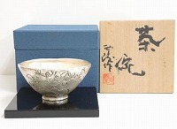 北村西望 銀製茶碗
