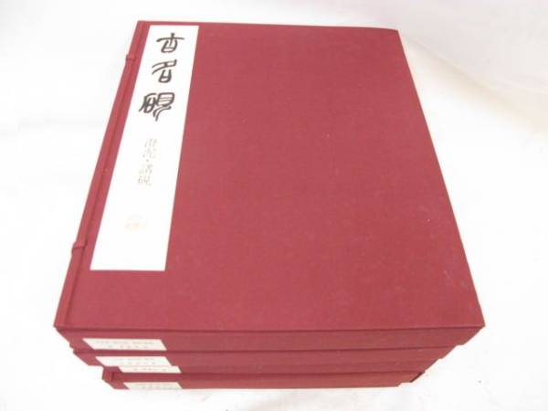 古名硯全5巻 二玄社 1000部限定 昭和51年発行