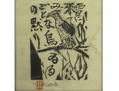 『雪に来てみごとな鳥の黙りゐる』 棟方志功作 木版画