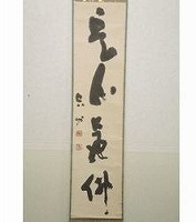 山本空外(山本幹夫) 一行書