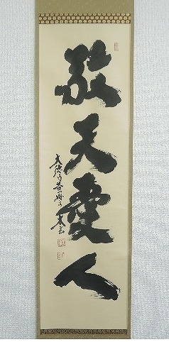 小林太玄 「敬天愛人」