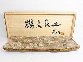 島田恭子　櫻文長皿 