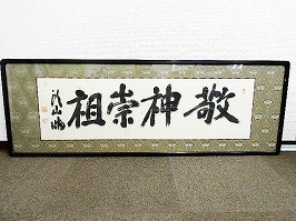 頭山満 扁額「敬神崇祖」